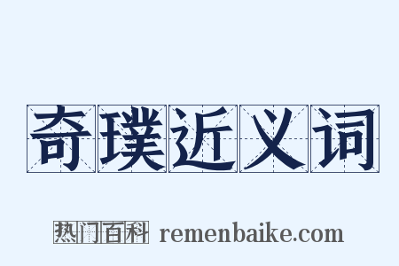 奇璞近义词是什么意思的图片